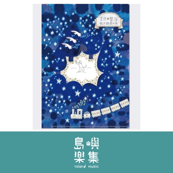 A5 資料夾 宮澤賢治 《銀河鐵道之夜》