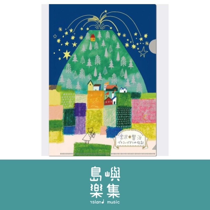 A5 資料夾 宮澤賢治 《古斯柯布多利傳記》