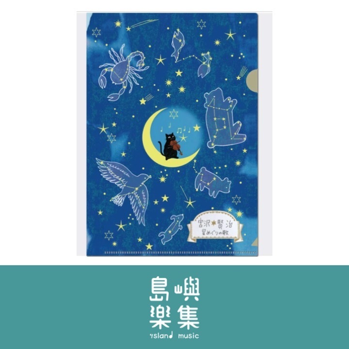 A5 資料夾 宮澤賢治 《星之歌》
