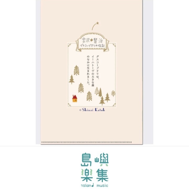 A5 資料夾 宮澤賢治 《古斯柯布多利傳記》