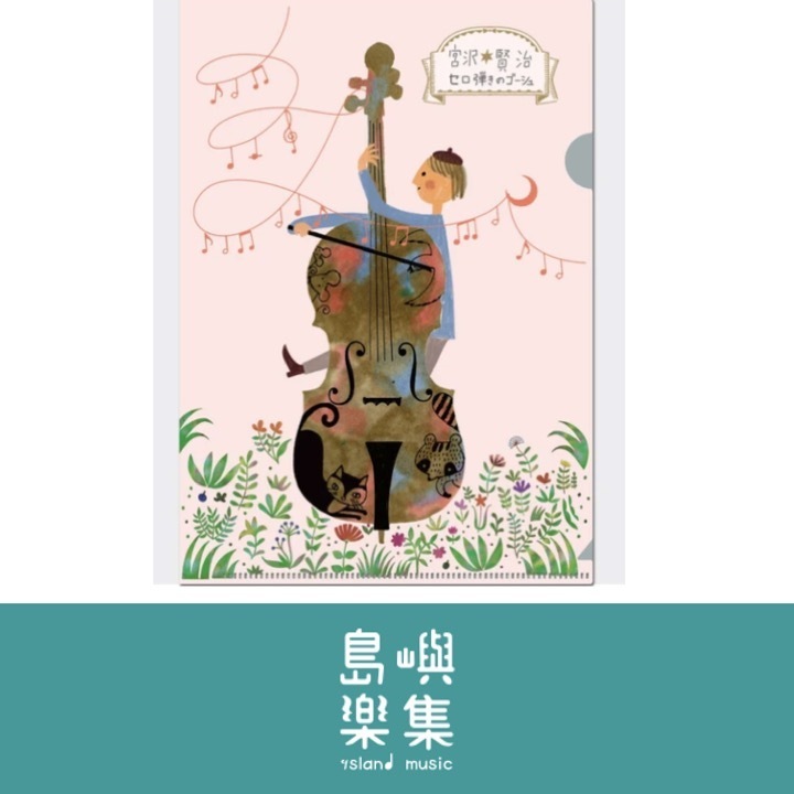 A5 資料夾 宮澤賢治 《大提琴手高修》