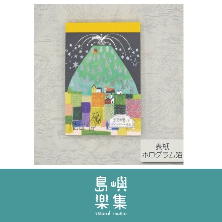 便箋（長方形） 宮澤賢治《古斯柯布多利傳記》