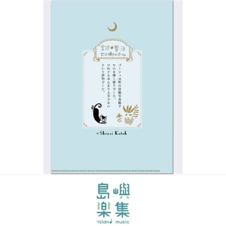 A5 資料夾 宮澤賢治 《大提琴手高修》