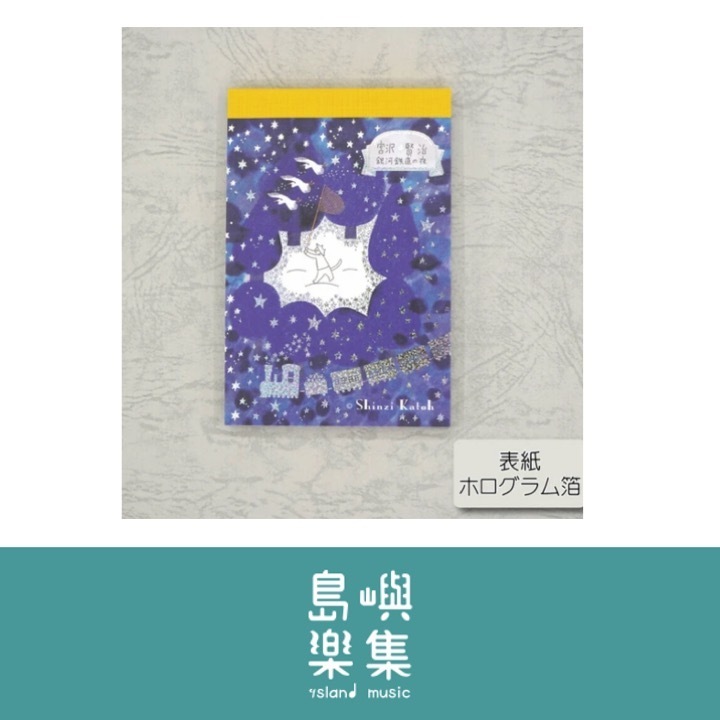 便箋（長方形） 宮澤賢治《銀河鐵道之夜》