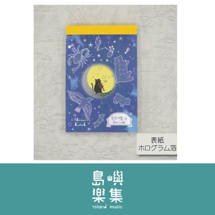 便箋 （長方形）宮澤賢治《星之歌》