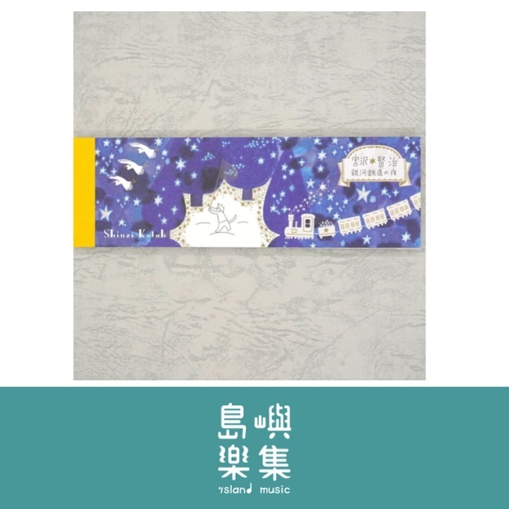 便箋 宮澤賢治《銀河鐵道之夜》