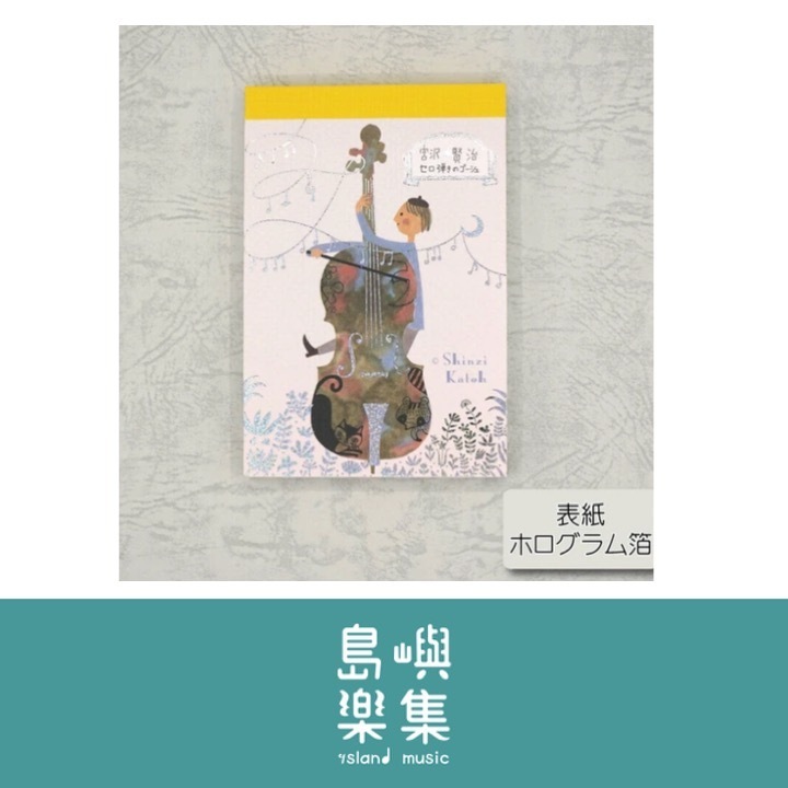 便箋（長方形） 宮澤賢治《大提琴手高修》