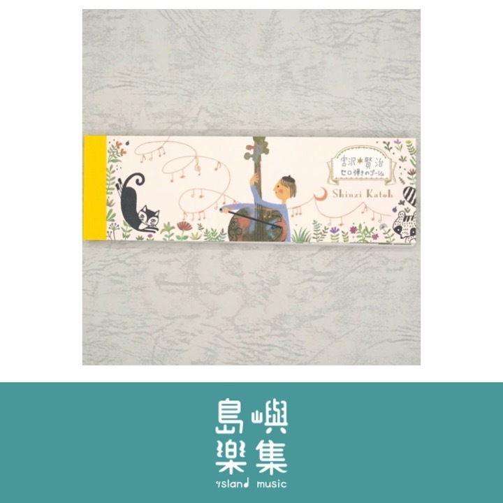 便箋 宮澤賢治 《大提琴手高修》