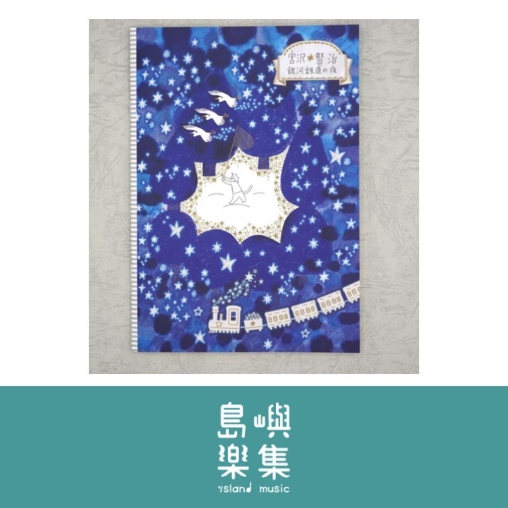 A5 筆記本 宮澤賢治《銀河鐵道之夜》