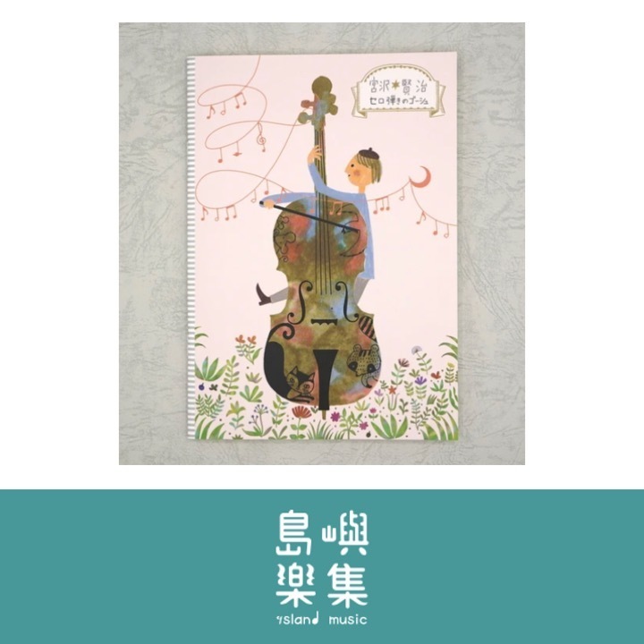 A5 筆記本 宮澤賢治《大提琴手高修》