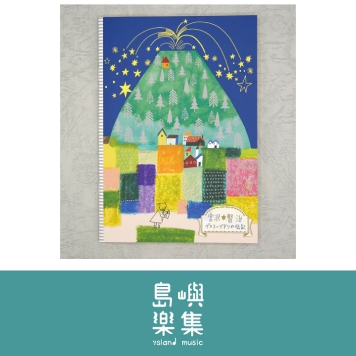 A5 筆記本 宮澤賢治《古斯柯布多利傳記》