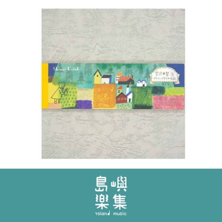 便箋 宮澤賢治 《古斯柯布多利傳記》