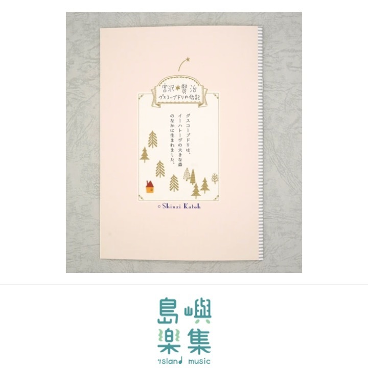 A5 筆記本 宮澤賢治《古斯柯布多利傳記》