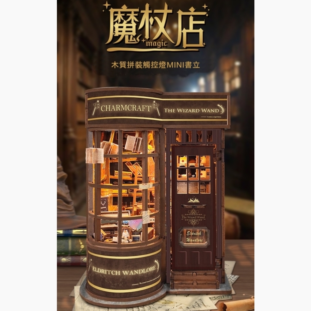 DIY袖珍小屋_ 寄放時光【SQ-51】魔杖店