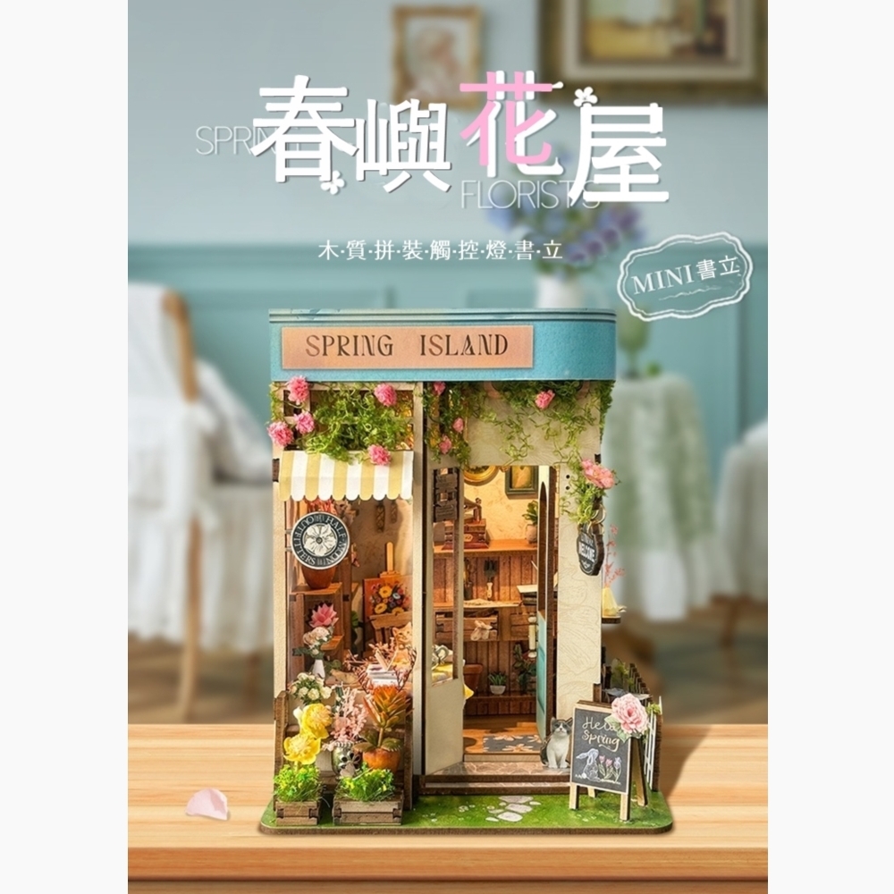 DIY袖珍小屋_ 寄放時光【SQ-46】春嶼花屋