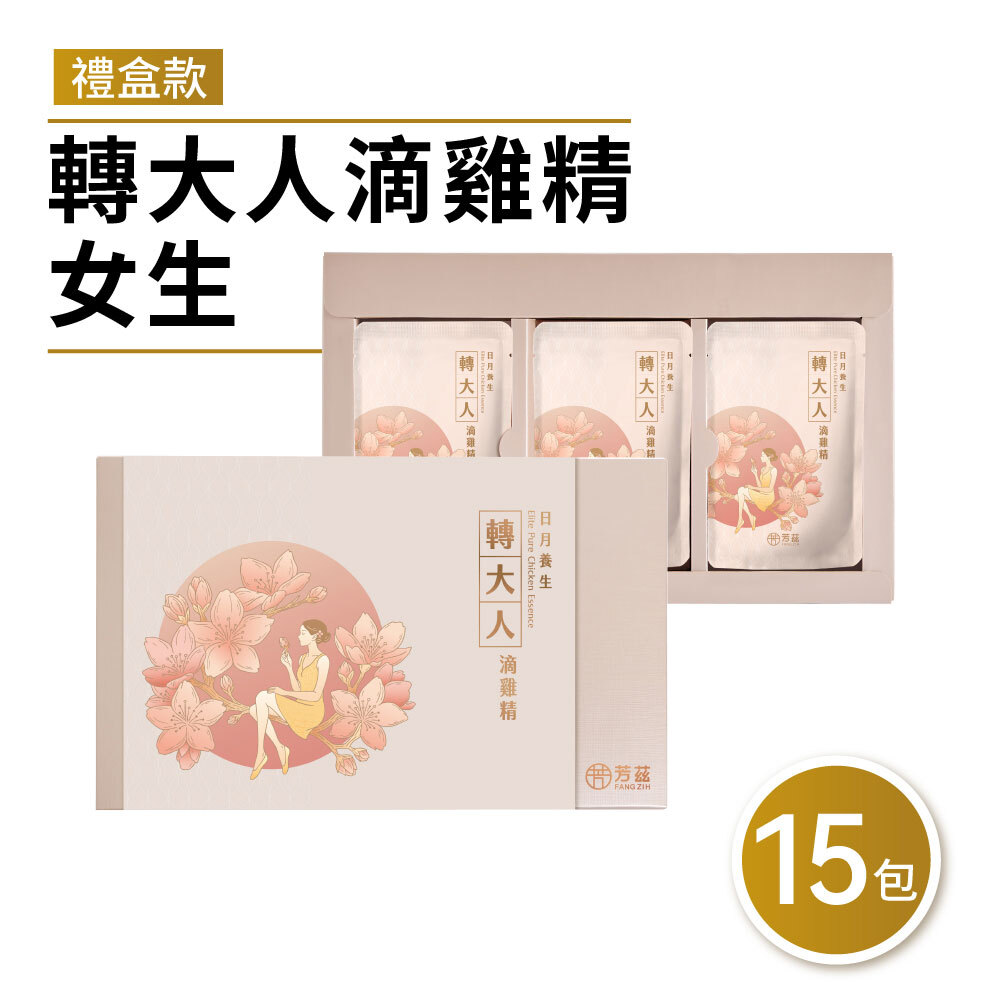 芳茲轉大人滴雞精女添加漢方草本配方(常溫)禮盒款9/15/21包通過SGS安心認證
