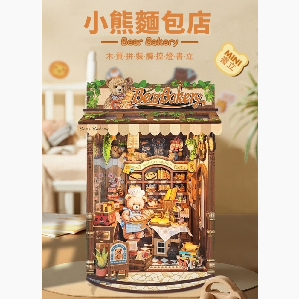 DIY袖珍小屋_ 寄放時光【SQ-65】小熊麵包店