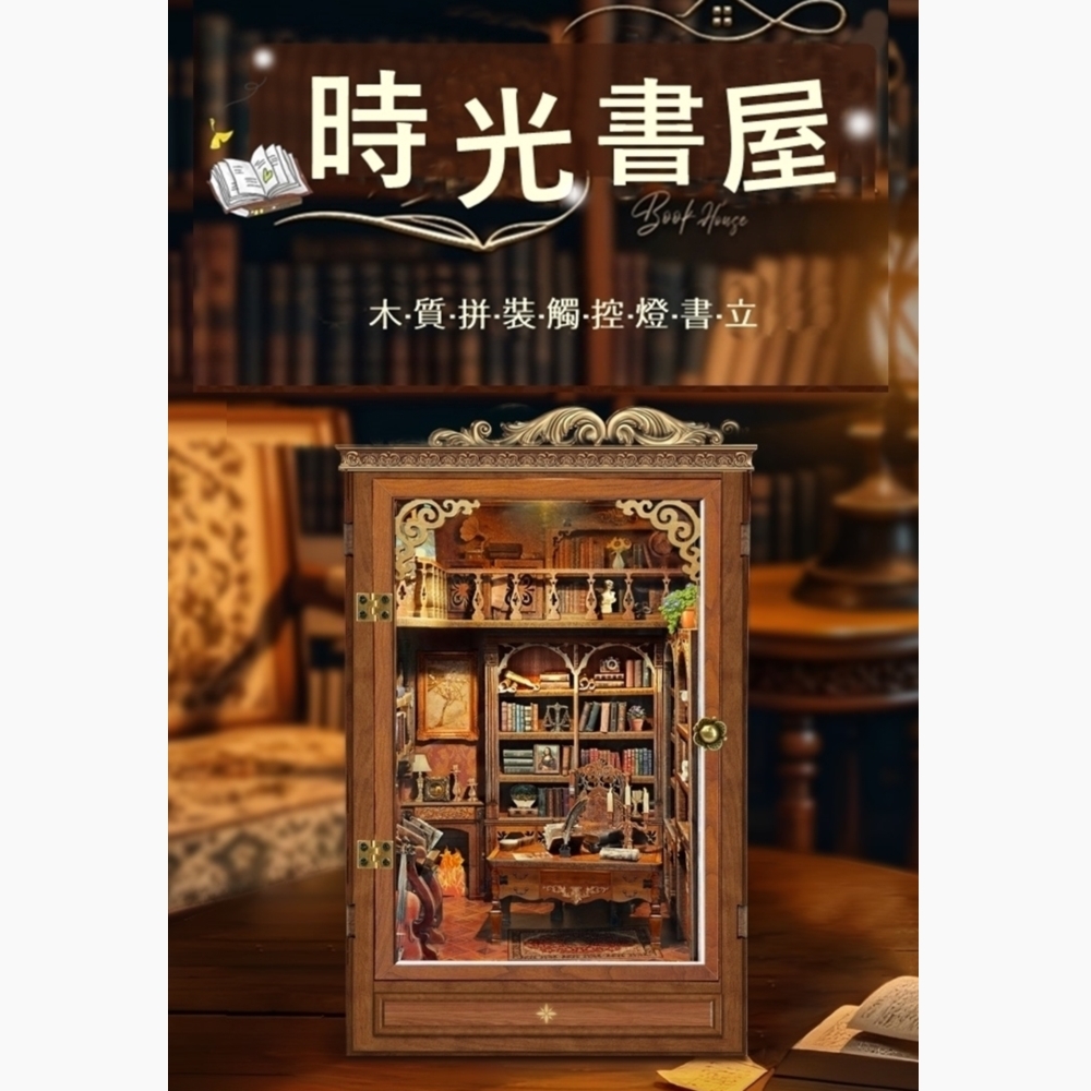 DIY袖珍小屋_ 寄放時光【SQ-47】時光書屋
