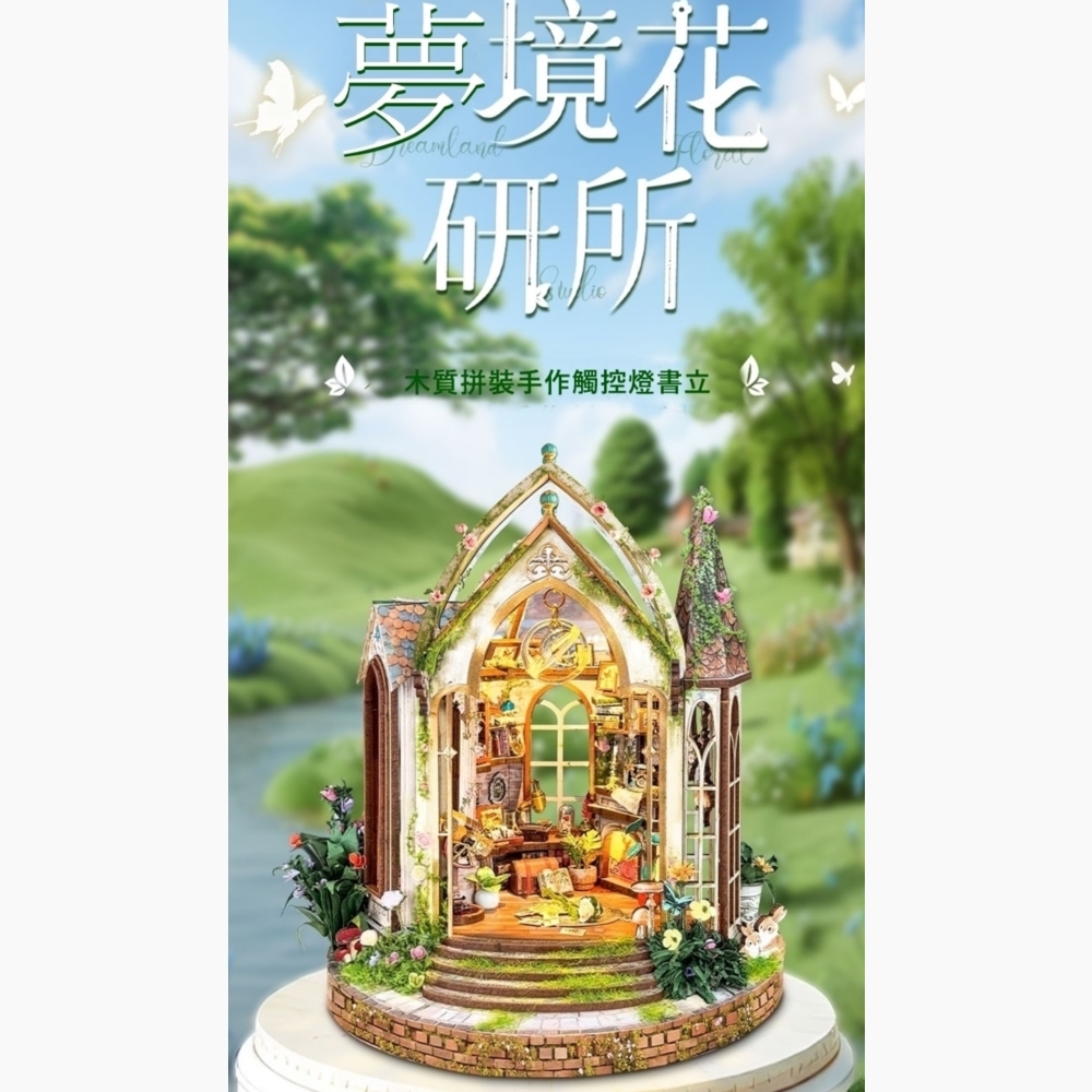 DIY袖珍小屋_ 寄放時光【SQ-66】夢境花研所
