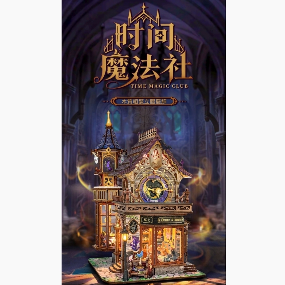 DIY袖珍小屋_ 寄放時光【SQ-71】時間魔法社