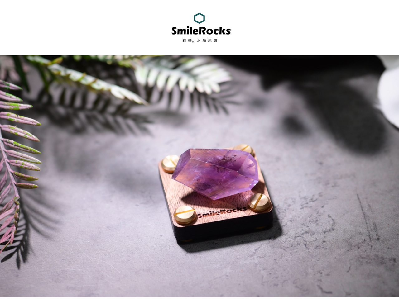 石麥SmileRocks】紫水晶隨形冰塊