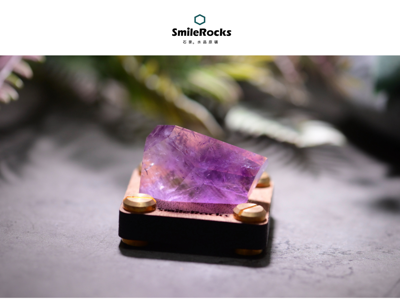 石麥SmileRocks】紫水晶隨形冰塊