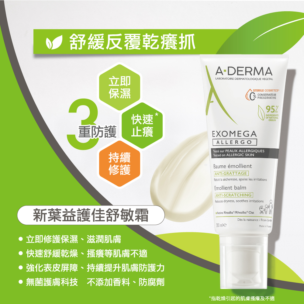 艾芙美新葉益護佳舒敏霜