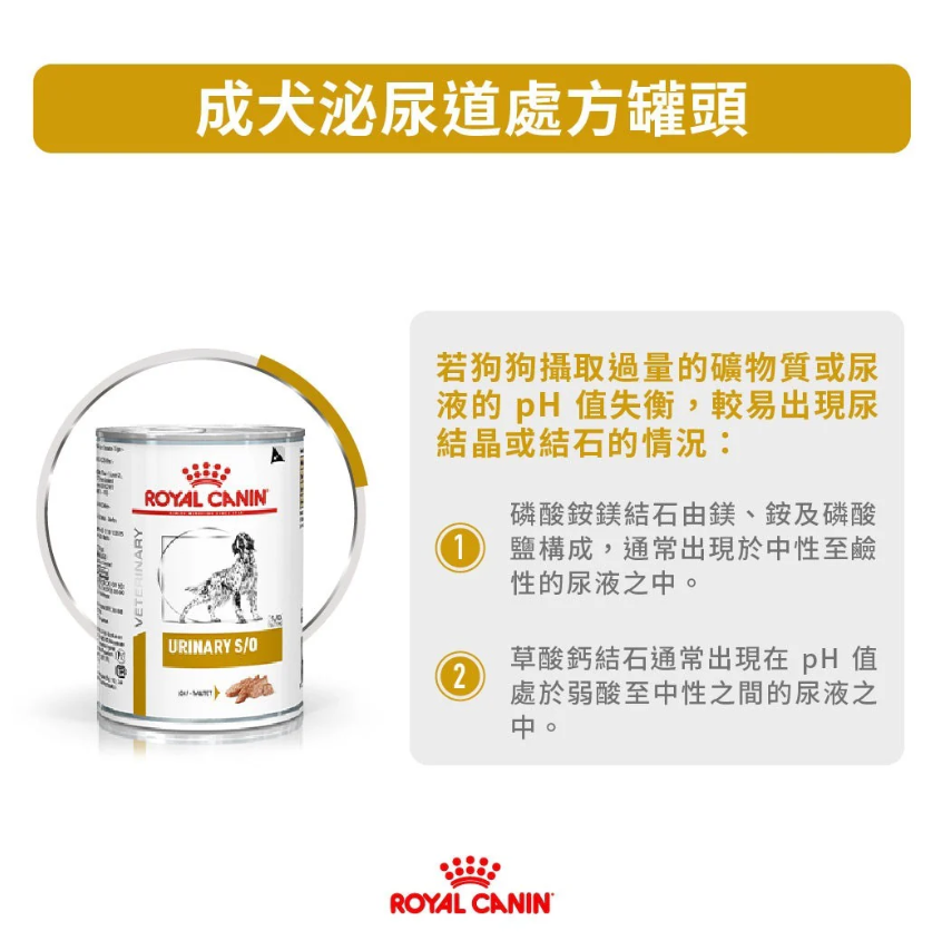 Royal Canin - 獸醫配方 - Canine Urinary S/O (LP18) 成犬泌尿道處方罐頭 410g (原箱12罐)