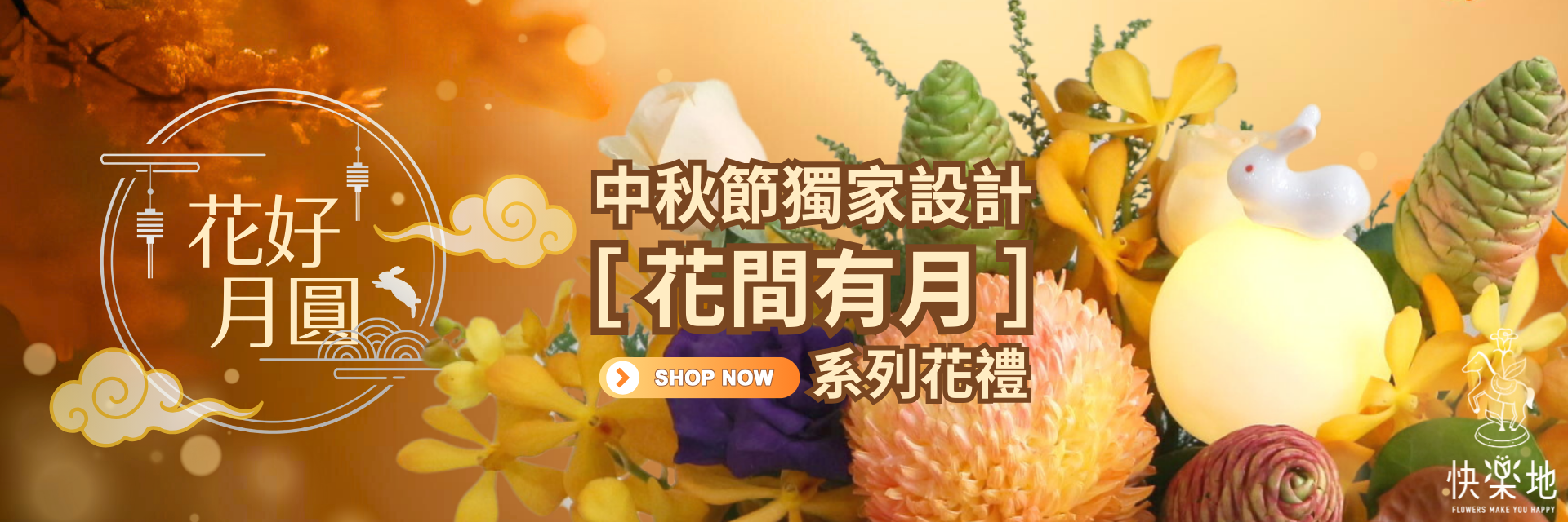 中秋送禮,中秋節花禮,中秋送花,中秋節,禮籃,月亮燈,花籃,花盒,月球燈,鮮花,永生花,不凋花,乾燥花,蝴蝶蘭