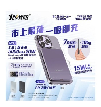 XPower M5J 2合1超薄鋁合金5000mAh 15W無線快充 + 20W PD移動電源