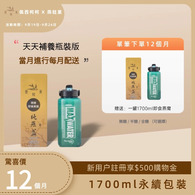 【佩西柯柯專屬優惠】有水即食燕窩 ( 一年份｜1700ml永續包裝 )