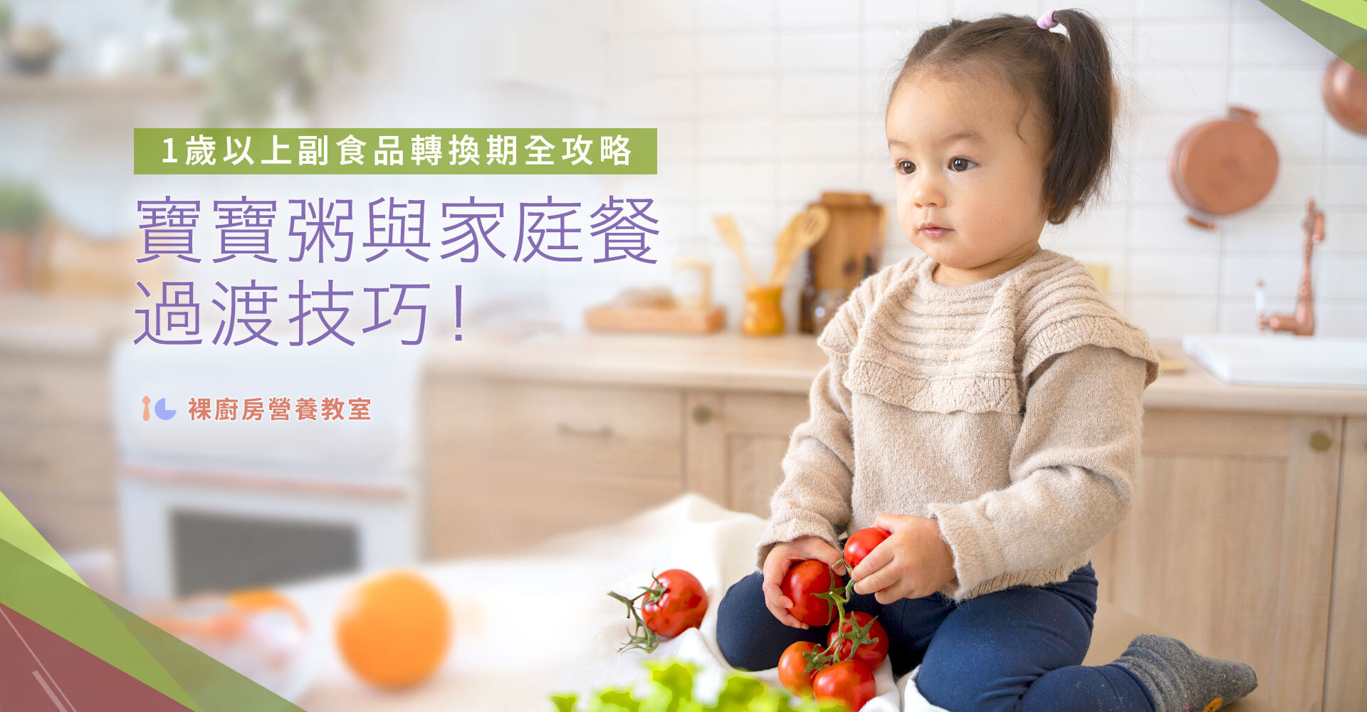 1歲以上副食品轉換期全攻略：寶寶粥與家庭餐過渡技巧！