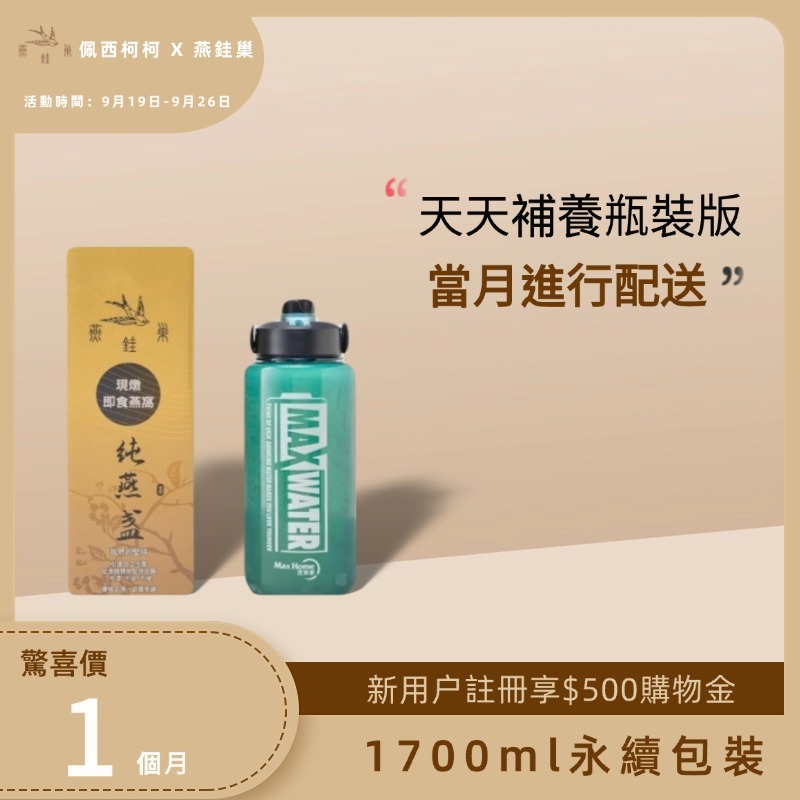 【佩西柯柯專屬優惠】有水即食燕窩 ( 一個月｜1700ml永續包裝 )