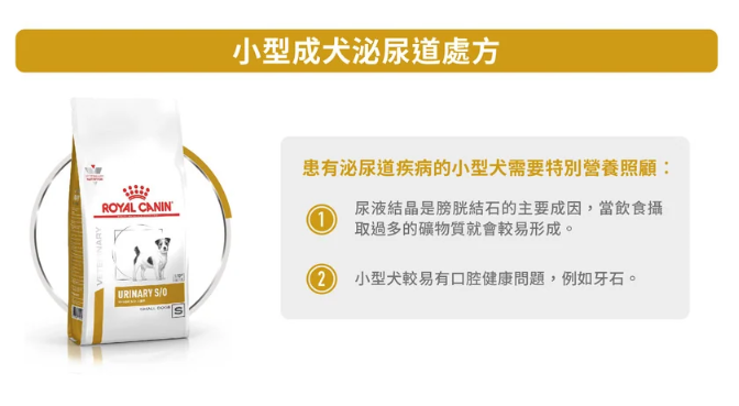 Royal Canin - 獸醫配方 - Urinary S/0 Small Dog (USD20) 小型成犬泌尿道處方乾糧 1.5kg