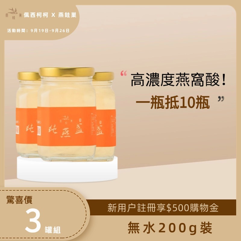 【佩西柯柯專屬優惠】無水即食燕窩 ( 三罐組 )