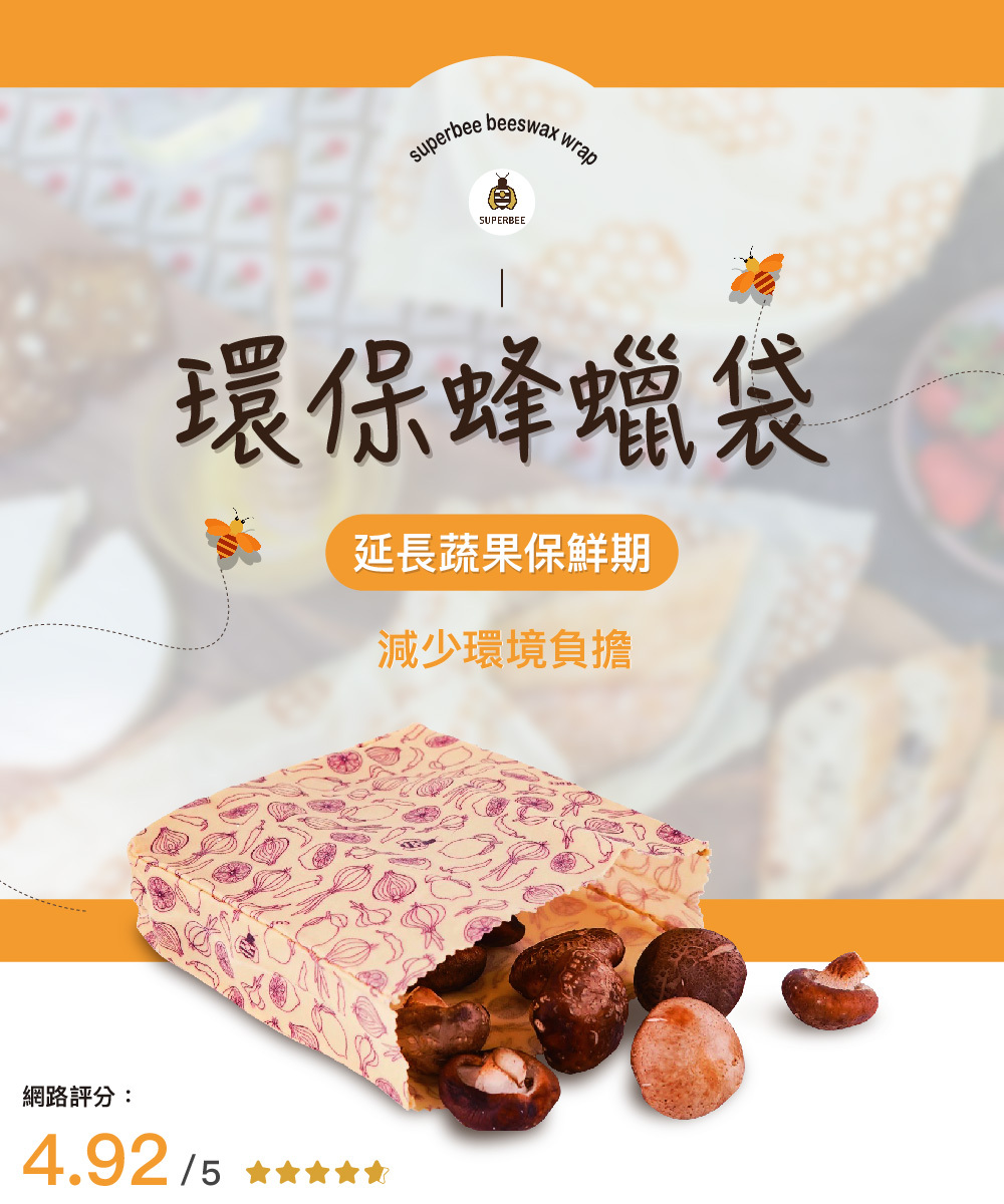 【童心星球】Superbee 蜂蠟環保便利保鮮袋｜食品袋