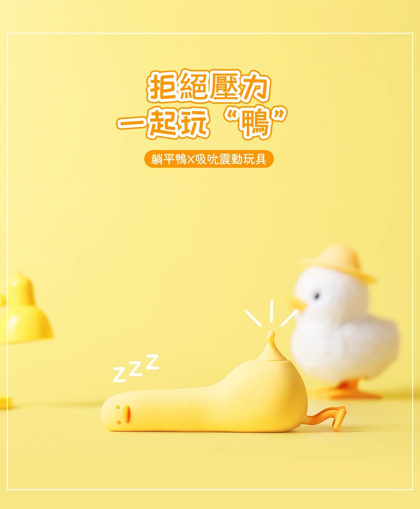 BeYourLover躺平鴨 吸吮按摩器 黄色