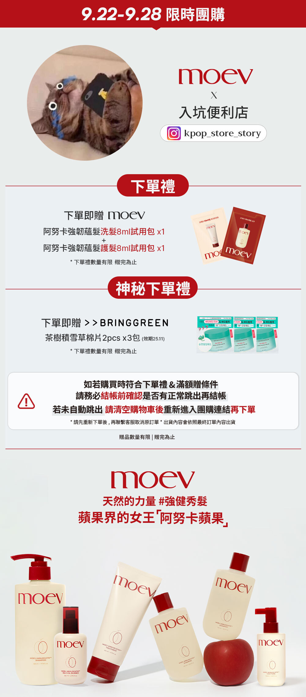 入坑便利店 x moev 9/22-9/28 限時團購 >