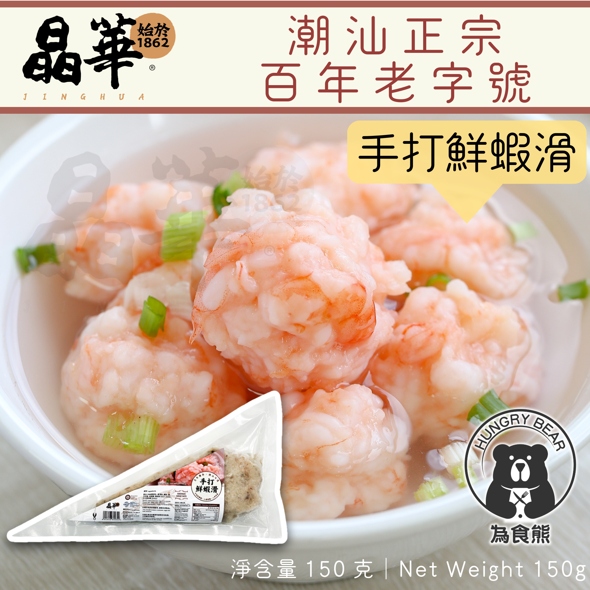 (晶華)(手打蝦滑)手打鮮蝦滑 150g (急凍-18°C) 蝦膠
