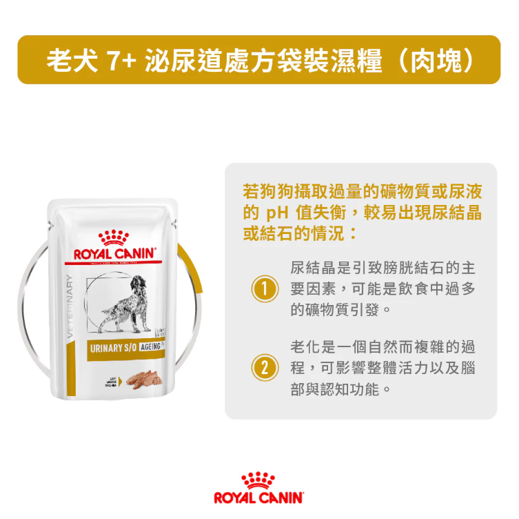 Royal Canin - 獸醫配方 - Urinary S/O Ageing 7+ 成犬7歲以上泌尿道處方濕包 85g (原箱12包)