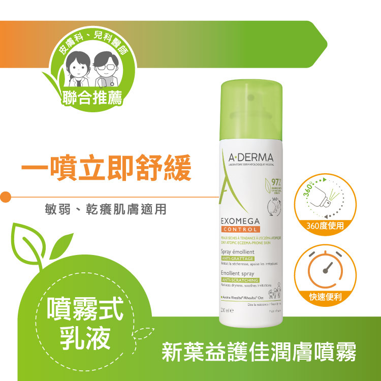 艾芙美新葉益護佳潤膚噴霧