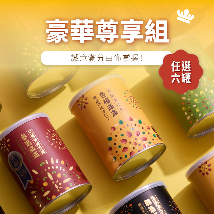 【豪華尊享組】罐裝任選6件自由配｜送禮自用兩相宜🎁
