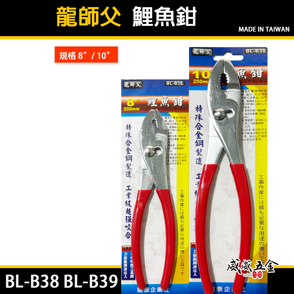 台灣製 龍師父｜膠柄鯉魚鉗 強咬合力水道鉗 夾鉗 膠柄嘴鉗 幫浦鉗｜8吋 BL-B38｜10吋 BL-B39
