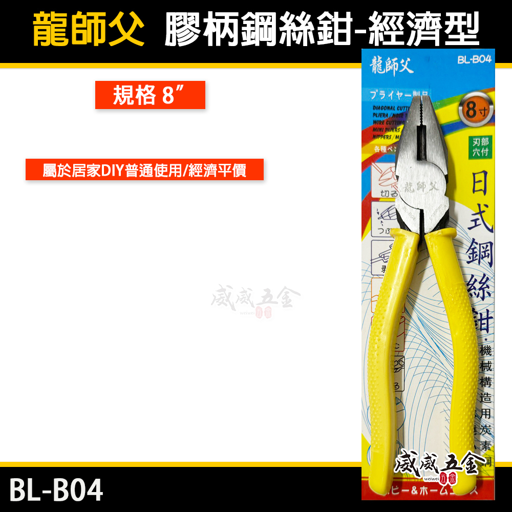 龍師父｜8吋 膠柄鋼絲鉗-經濟型 黃色膠柄老虎鉗 鐵鉗 夾鉗 電工鐵絲鉗 居家用鐵線鉗 鐵絲鉗｜BL-B04