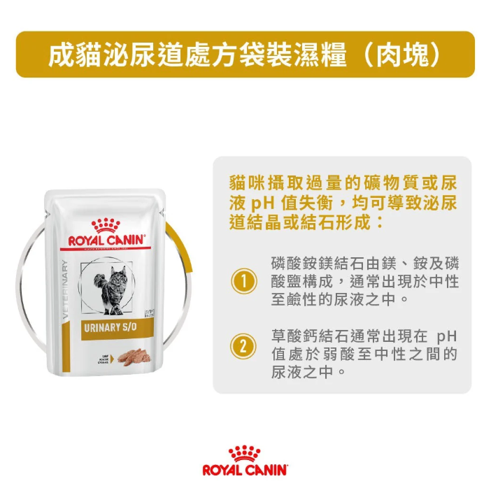 Royal Canin - 獸醫配方 - Urinary S/O (in Loaf) (雞味) 成貓泌尿道處方濕包 (肉塊) 85g (原箱12包)