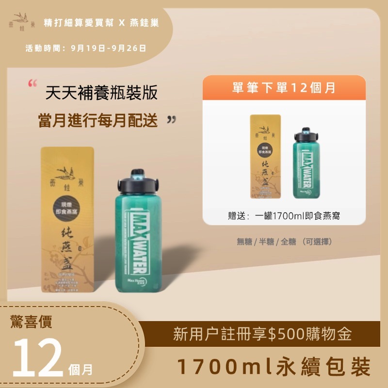 【瑩的妍選好物專屬優惠】有水即食燕窩 ( 一年份｜1700ml永續包裝 )