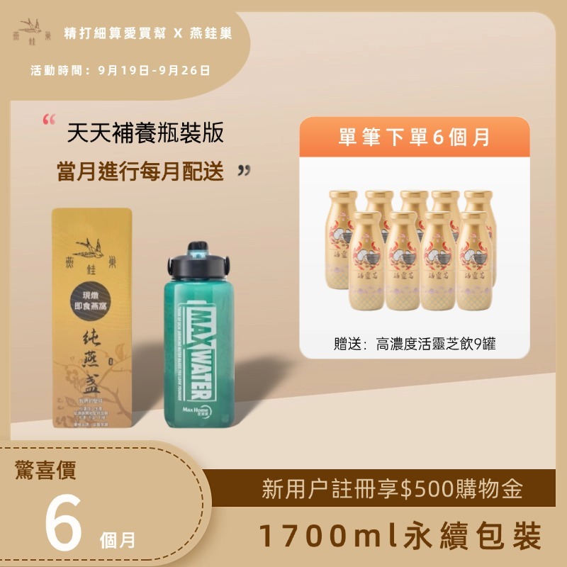【瑩的妍選好物專屬優惠】有水即食燕窩 ( 六個月｜1700ml永續包裝 )
