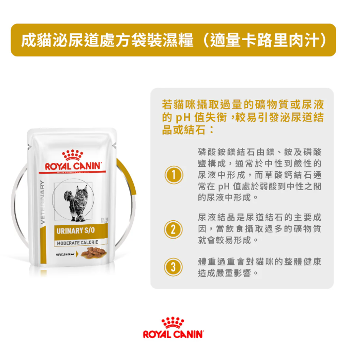 Royal Canin - 獸醫配方 - Urinary S/O Moderate Calorie UMC34 貓隻泌尿道處方濕包 (低卡路里)  85g (原箱12包)
