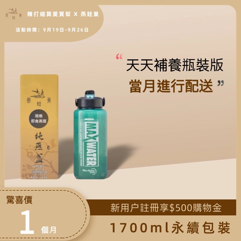 【瑩的妍選好物專屬優惠】有水即食燕窩 ( 一個月｜1700ml永續包裝 )