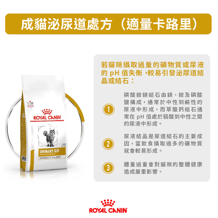 Royal Canin - 獸醫配方 - Urinary S/O Moderate Calorie (UMC34) 成貓泌尿道低卡路里處方乾糧